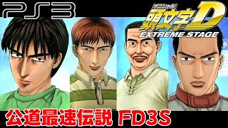 【PS3】頭文字D EXTREME STAGE 公道最速伝説 八方ヶ原 Ride on FD3S with G29