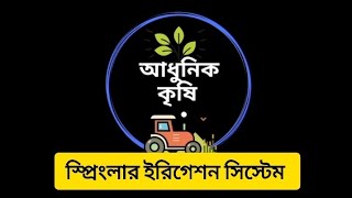 স্প্রিংলার ইরিগেশন সিস্টেম || Sprinkler Irrigation scheme