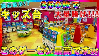 【キッズ台の聖地!?】『キッズ台』で大量メダルを狙ってみた結果・・【メダルゲーム キッズ台】【メダルゲーム キッズゲーム】【コインゲーム】【メダルゲーム 大当たり】【ゲーセン メダル】【MAXBET】