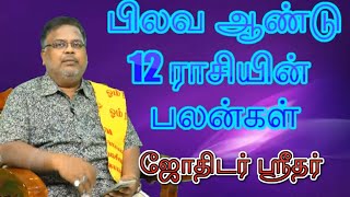 பிலவ ஆண்டுக்கு 12 ராசியின் பலன்களும்  பரிகாரங்களும் 2021 ஜோதிடர் ஸ்ரீதர் தேவதை டிவி