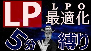 【5分で語る】LPOの極意(LP~ランディングページ最適化~)