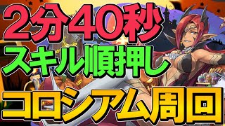 【2分40秒】ずらしのみ！誰でも落ちコン無し！ハロウィンコロシアムを爆速周回しよう！超快適！【パズドラ】