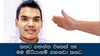 කනට ගහන්න එකෙක් නෑ. මම හිටියනම් ගහනවා කනට | Youjudge.lk