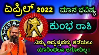 ಕುಂಭ ರಾಶಿ ಏಪ್ರಿಲ್ 2022 ಮಾಸ ಭವಿಷ್ಯ ನಿಮ್ಮ ಅದೃಷ್ಟವನ್ನು ತಡೆಯಲು ಯಾರಿಂದಲೂ ಆಗೋದಿಲ್ಲ