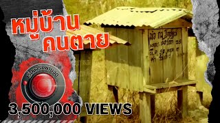 เรื่องจริงผ่านจอ | หมู่บ้านคนตาย  ออกอากาศ 7 ธันวาคม 2560