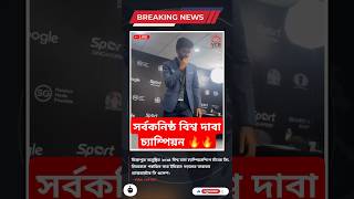 সর্বকনিষ্ঠ বিশ্ব দাবা চ্যাম্পিয়ন | ডি গুকেশ  #shorts #shortvideo  #chess  #DingGukesh #gukesh