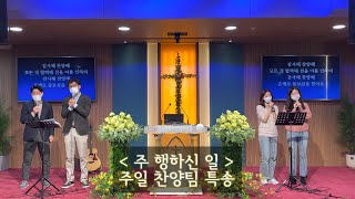 찬양교회 주일말씀 2021-11-14ㅣ특송 (주 행하신 일) + 교감ㅣ골로새서 1장 13-20절ㅣ박철호 목사ㅣ복음설교