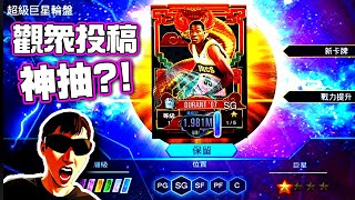 免費巨星輪盤「觀眾投稿20抽」🔥｜有人中大獎囉！#nba2kmobile