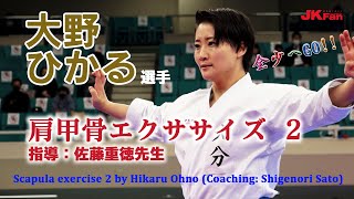 全少へGO!!  大野ひかる選手の「肩甲骨エクササイズ」#02 応用編  Scapula exercise 2 by Hikaru Ohno