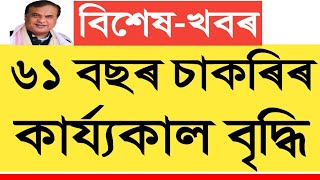 চাকৰীৰ কাৰ্যকাল 61 বছৰ সম্বন্ধে || Service Age increase || Salary Increase || Assam Govt Employees