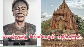 စလေဦးပုညရဲ့ စိတ်ဝင်စားဖွယ်သမိုင်းကြောင်း