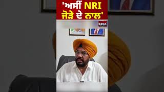 ਅਸੀਂ NRI ਜੋੜੇ ਦੇ ਨਾਲ'