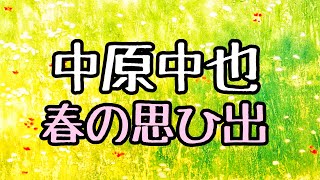 中原中也「春の思ひ出」#朗読