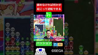 諦めなければ何かが起こって逆転できる【ぷよぷよeスポーツ】#Shorts