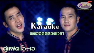 คิดฮอดตลอดเวลา-คู่แฝดโอเอ [Karaoke Version ]