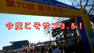 67.【マラソン#3】GPSウォッチのラップタイムにとらわれない走り方が僕には合ってそうです。50代になって初めてのサブ3.5を達成したい！そんな思いで勝田を走って来ました♪2023年勝田全国マラソン