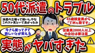 【2ch有益スレ】40代50代非正規に警告！リアルな派遣のトラブルと地獄の人間関係晒してけww【ゆっくり解説】