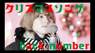 【歌ってみた】クリスマスソング / back number【水瀬湊翔】