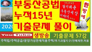 2020공인중개사시험대비- 누적15년간 부동산공법기출문제집 57강 - 주택법 주택공급, 분양가상한제 적용주택, 전매허용사유, 투기과열지구 지정과 전매제한