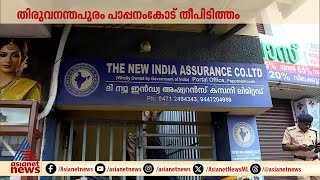 പാപ്പനംകോട് ഇൻഷുറൻസ് ഓഫീസിലെ തീ പിടുത്തം, റിപ്പോർട്ട് ഇന്ന് തന്നെ നൽകും