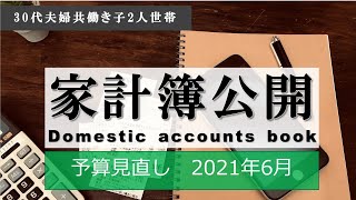 家計簿公開 2012年6月見直し編　【夫婦共働き】4人家族【節約・貯蓄・投資】