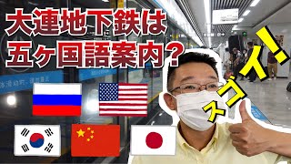 大連空港から市内まで地下鉄で移動しました｜中国飛行人｜DLC空港｜EP06