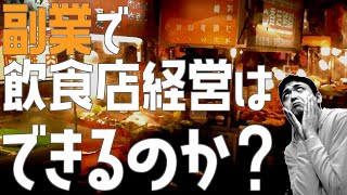 副業で飲食店経営は出来るのか？【飲食店開業・経営】大阪から飲食店開業に役立つ情報を発信