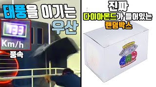 신기한 물건 쇼핑하기 11탄 Part2 (다이아 랜덤박스, 태풍을 이기는 우산, 우스꽝스러운 비닐랩)