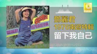 邓丽君 Teresa Teng - 留下我自己 Liu Xia Wo Zi Ji (Original Music Audio)