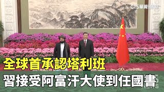 全球首承認塔利班　習近平接受阿富汗大使到任國書｜華視新聞 20240131