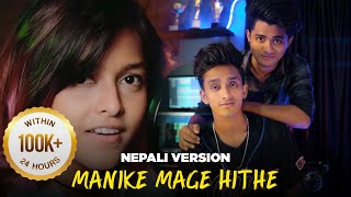 Manike Mage Hithe මැණිකේ මගේ හිතේ -Yohani ft  The Premium | Nepali Version