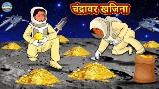 Marathi Moral Stories - चंद्रावर खजिना | Marathi Stories | Fairy Tales in Marathi | Magic Land