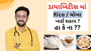 Diabetes માં ચોખા/Rice ખાઈ શકાય? સરળ અને વૈજ્ઞાનીક સમજૂતી સાથે