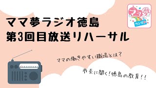 ママ夢ラジオ徳島🎙第３回放送リハーサル