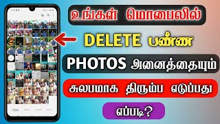 Deleted Photo Recovery Without App In Tamil | Photo Recovery App For Android Tamil - Dongly Tech 🔥