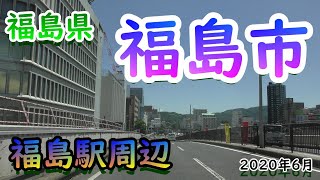 【4K車載】 福島駅周辺ドライブ♪ 福島県福島市 ★ 2020年6月