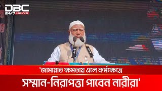 'জামায়াত ক্ষমতায় এলে কর্মক্ষেত্রে সম্মান-নিরাপত্তা পাবেন নারীরা' | DBC NEWS