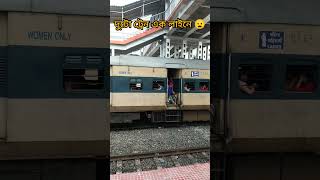 দুটো ট্রেন এক লাইন 😦 #shorts #youtubeshorts #railway