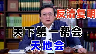 【老梁故事会合集-天地会】竟非虚构！比清朝历史还悠久，真实面貌究竟如何？鹿鼎记中真假参半，探秘传奇帮会！#老梁故事会 #天地会 #丐帮对比 #真实历史 #金庸鹿鼎记 #清朝历史 #帮会传奇 #历史探秘