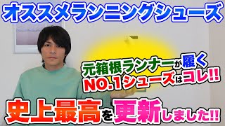 【史上最高】今まで履いたランニングシューズランキング第1位を更新しました...。