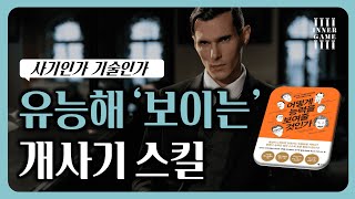 성공 신화는 작은 차이에서 시작된다│책 추천│어떻게 능력을 보여줄 것인가