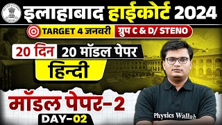 ALLAHABAD HIGH COURT 2024 HINDI CLASS | AHC GROUP C & D / STENO HINDI MODEL PAPER-02 | PAWAN SIR