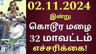 120 கி.மீ வேகத்தில் இன்று 32 மாவட்டம் அதிகனமழை எச்சரிக்கை! புதிய ஆபத்து | #rain news tamil