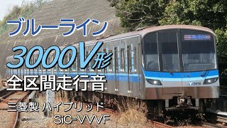 あざみ野→湘南台 三菱ハイブリッドSiC 横浜市営3000V形 ブルーライン全区間走行音