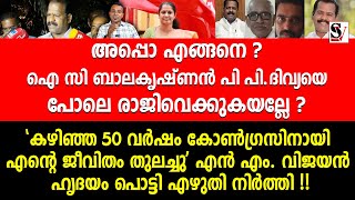 അപ്പൊ എങ്ങനെ? IC ബാലകൃഷ്ണൻ PP ദിവ്യയെ പോലെ രാജിവെക്കുകയല്ലേ? ic balakrishnan | nm vijayan | pp divya