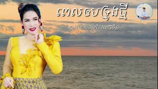 ពេលឲបទ្រូងថ្មី មែងកែវពេជ្រចិន្តា Lyrics