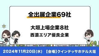 R6.11.20開催　岐阜県西濃エリア中心のインターンシップ合同企業説明会「リアル大垣合同企業展」