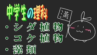 【中１理科】シダ植物・コケ植物・藻類　～胞子～【中学生】