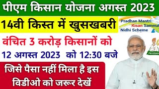 pm किसान योजना के तहत 14वी किस्त सभी वंचित को मिलेगा। pm kisan yojana new update 2023। pm kisan