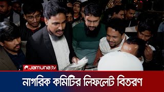 জুলাই ঘোষণাপত্রে অন্তর্ভূক্তির জন্য নাগরিক কমিটির ৭ দফা দাবি | Jatiyo Nagorik Committee | Jamuna TV